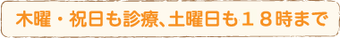 木曜・祝日も診療、土曜日も１８時まで