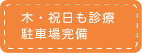 木・祝日も診療　駐車場完備