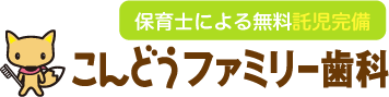 こんどうファミリー歯科