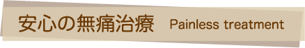 安心の無痛治療