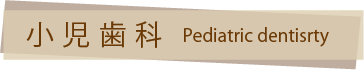 小児歯科