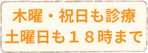 木曜・祝日も診療　土曜日も１８時まで