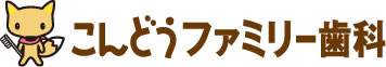 こんどうファミリー歯科